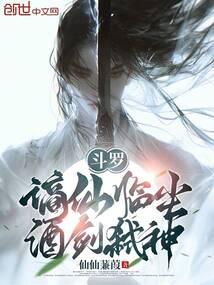 斗罗：谪仙临尘，酒剑弑神